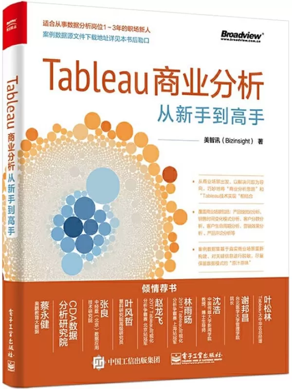 《Tableau商业分析从新手到高手》美智讯【文字版_PDF电子书_下载】