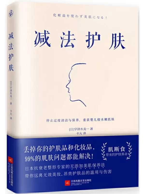 《减法护肤》（护肤更要断舍离！日本抗衰老整形专家带你远离无效美妆、昂贵护肤品的滥用与伤害）宇津木龙一【文字版_PDF电子书_下载】