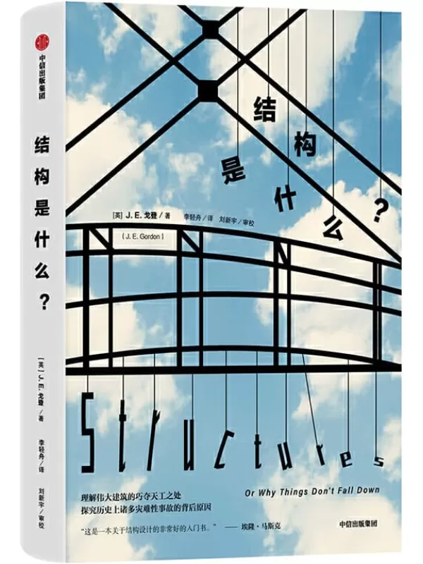 《结构是什么？》（畅销40年不衰的企鹅经典，特斯拉CEO、硅谷钢铁侠埃隆·马斯克推荐读物）J· E·戈登【文字版_PDF电子书_下载】