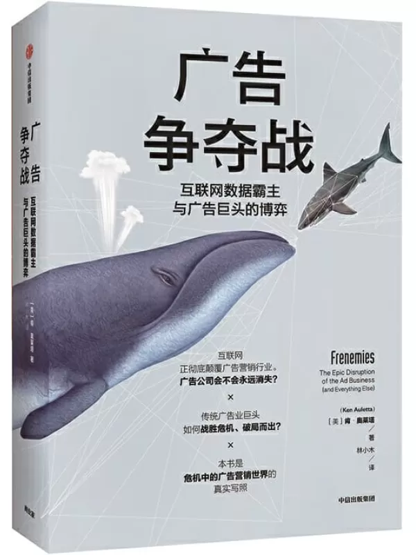 《广告争夺战：互联网数据霸主与广告巨头的博弈》[美]肯·奥莱塔【文字版_PDF电子书_下载】