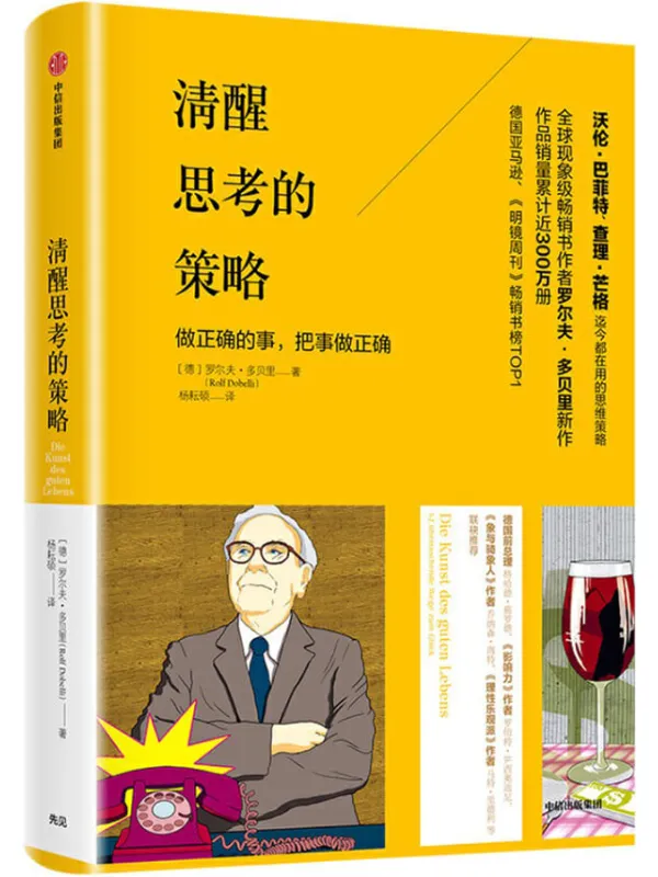 《清醒思考的策略》（《明镜周刊》畅销书榜TOP1）罗尔夫·多贝里【文字版_PDF电子书_下载】