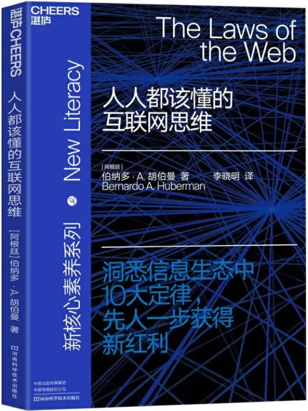 《人人都该懂的互联网思维》【阿根廷】伯纳多·A.胡伯曼;李晓明译【文字版_PDF电子书_下载】