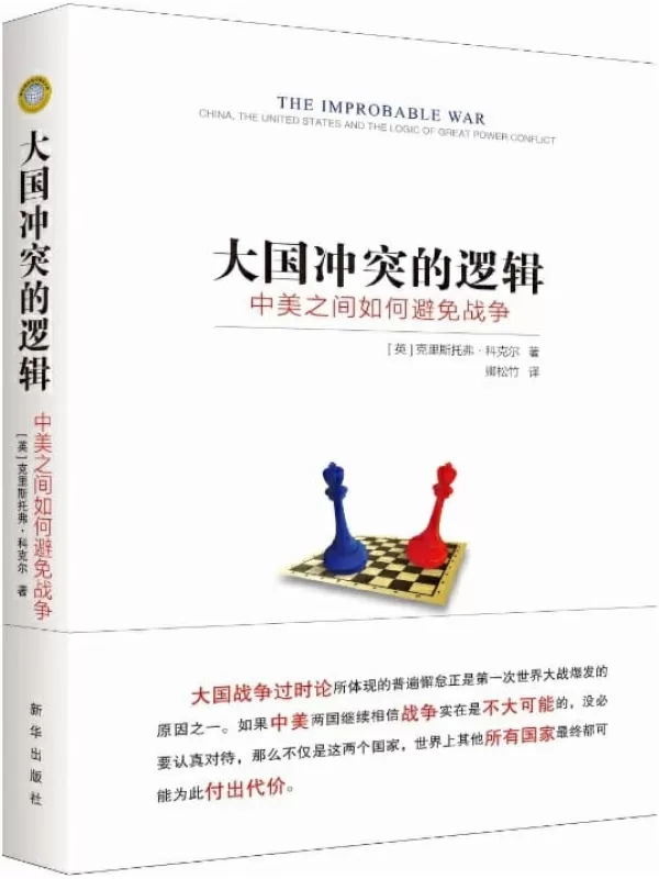 《大国冲突的逻辑：中美之间如何避免战争》[英]克里斯托弗·科克尔 (Christopher Coker)【文字版_PDF电子书_下载】