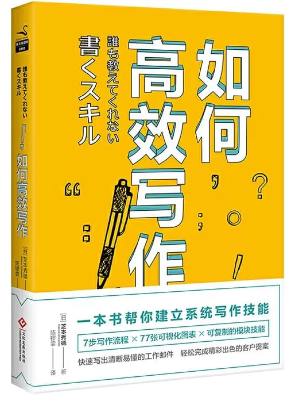 《如何高效写作》芝本秀德【文字版_PDF电子书_下载】