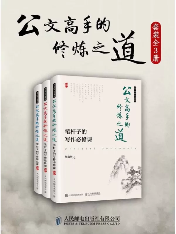 《公文高手的修炼之道》（必修、进阶、精品一本通，作者受聘《金融时报》、财新传媒等多家知名媒体，通过对写作过程的“复盘”，示例展示如何写好公文。）胡森林【文字版_PDF电子书_下载】