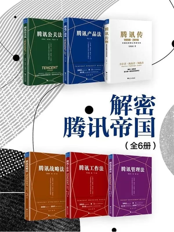 《解密腾讯帝国（全6册）》吴晓波 & 李立 & 庄毅佳 & 刘茸 & 李亦花 & 陈兰 & 刘彦君 & 黎明【文字版_PDF电子书_下载】