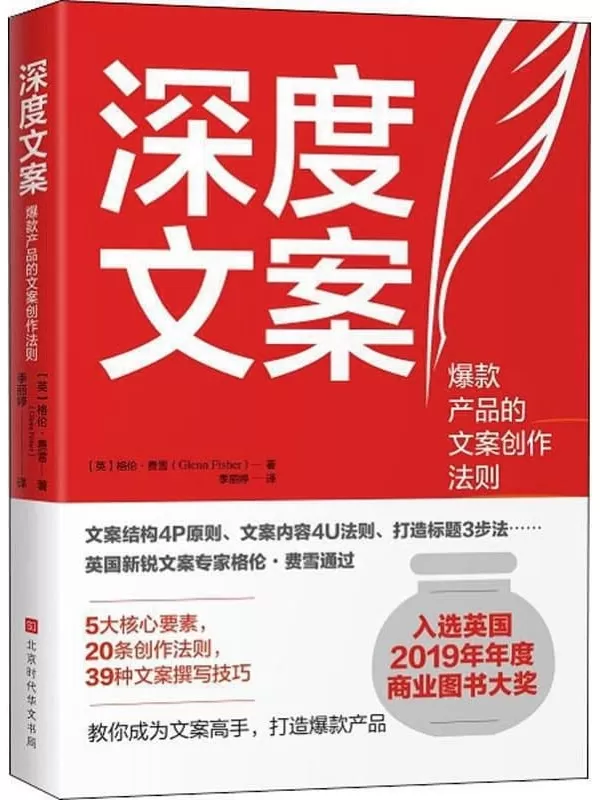 《深度文案：爆款产品的文案创作法则》格伦·费雪【文字版_PDF电子书_下载】