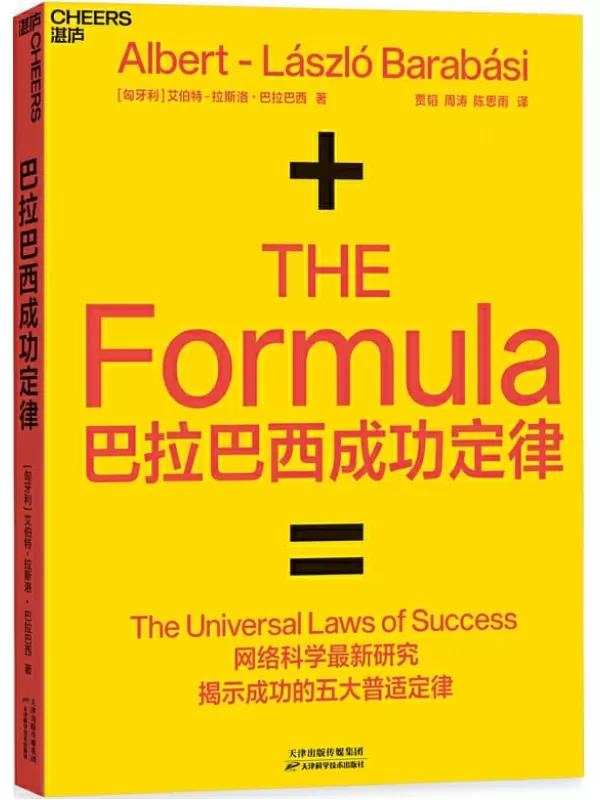 《巴拉巴西成功定律》艾伯特·拉斯洛 · 巴拉巴西【文字版_PDF电子书_下载】