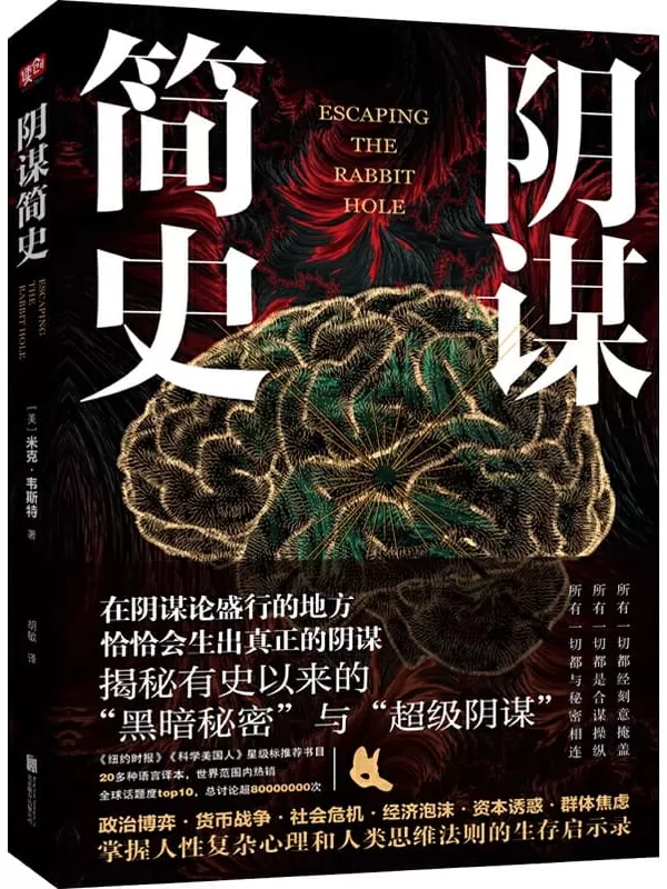 《阴谋简史》（政治博弈•货币战争•社会危机•经济泡沫•资本诱惑•群体焦虑与恐惧，掌握人性复杂心理和人类思维法则的生存启示录）米克• 韦斯特【文字版_PDF电子书_下载】