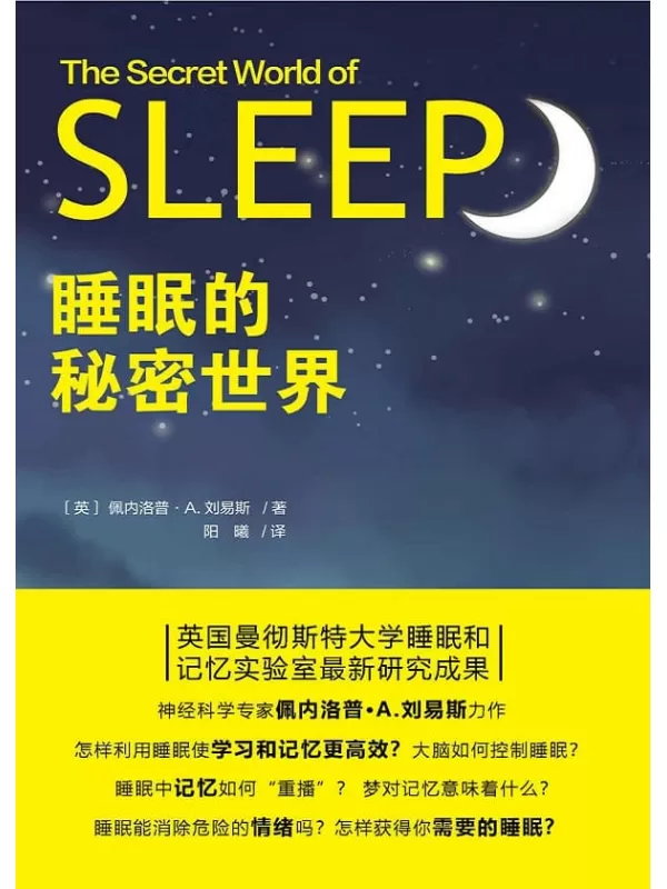 《睡眠的秘密世界》（英国曼彻斯特大学睡眠和记忆实验室最新研究成果）佩内洛普·A.刘易斯【文字版_PDF电子书_下载】