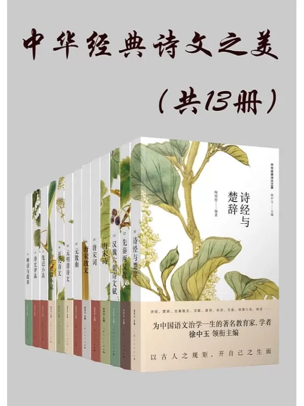 《中华经典诗文之美（共13册）》徐中玉【文字版_PDF电子书_下载】