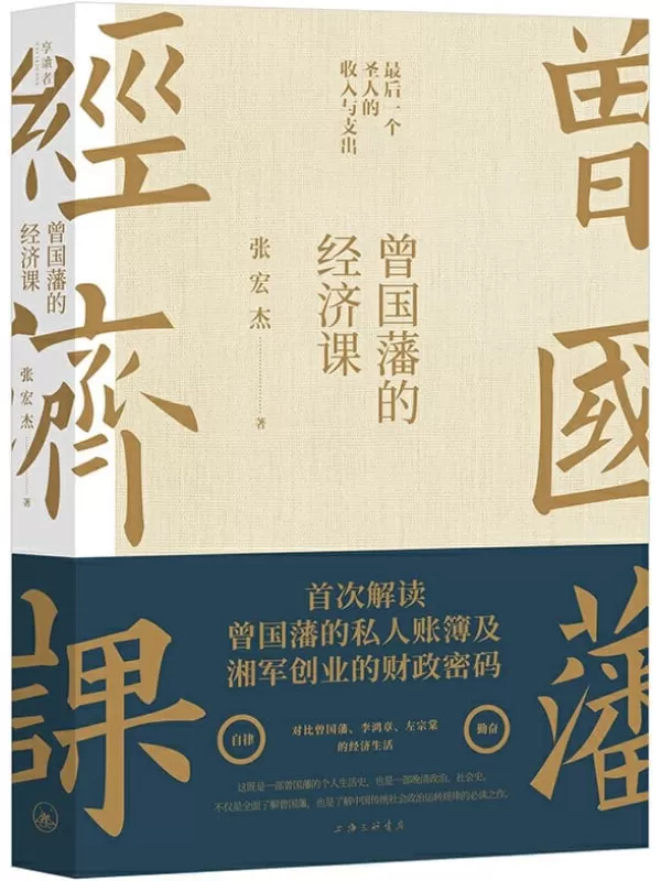 《曾国藩的经济课》【知名学者张宏杰继畅销书《曾国藩传》后年度重磅力作！首次解读曾国藩的私人账簿及湘军创业的财政密码！详解“最后一个圣人”的收入与支出！】张宏杰【文字版_PDF电子书_下载】