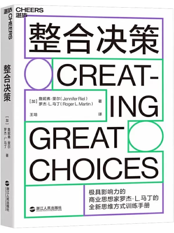 《整合决策》（全球极具影响力的50大商业思想家之一罗杰·马丁全新力作，将创新性思想转化为卓有成效的决策工具）罗杰·L.马丁 & 詹妮弗·里尔【文字版_PDF电子书_下载】