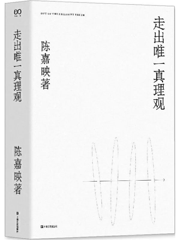 《走出唯一真理观》【豆瓣评分9.1！“中国最接近哲学家称呼的人”、《十三邀》嘉宾陈嘉映继《何为良好生活》后重磅新作！我们之所求，首先不是让别人明白，而是求自己明白。】陈嘉映【文字版_PDF电子书_下载】