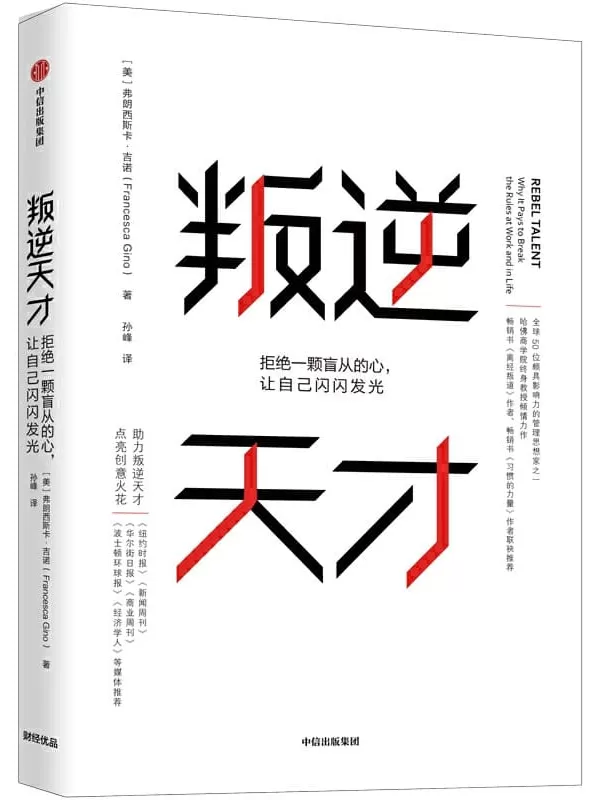 《叛逆天才：拒绝一颗盲从的心，让自己闪闪发光》（哈佛商学院终身教授弗朗西斯卡·吉诺力作，总结了一个叛逆天才应具备的六要素）弗朗西斯卡·吉诺【文字版_PDF电子书_下载】