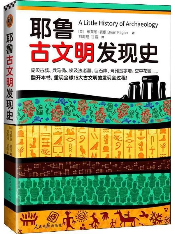 《耶鲁古文明发现史》（耶鲁大学出版社荣誉之作，BBC特聘顾问倾情撰写！ 翻开本书，重现全球15大古文明的发现全过程！）布莱恩·费根【文字版_PDF电子书_下载】