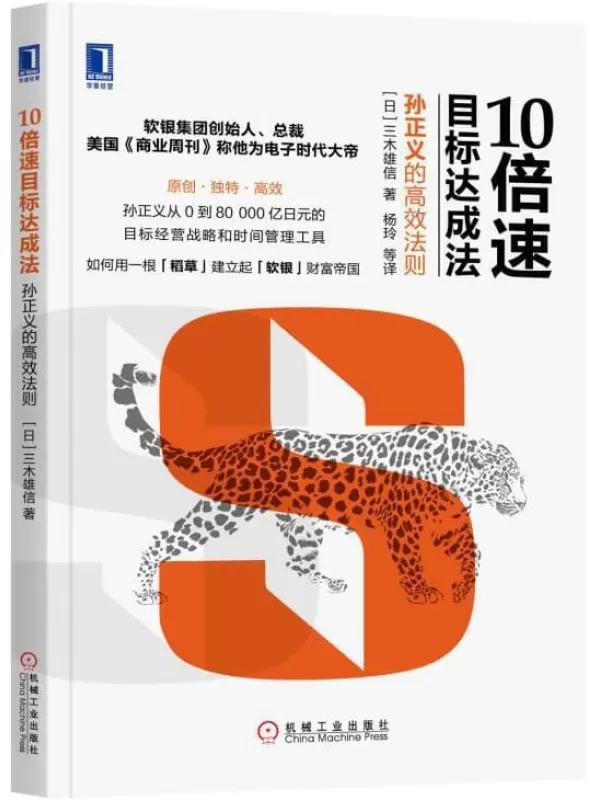 《10倍速目标达成法：孙正义的高效法则》三木雄信【文字版_PDF电子书_下载】