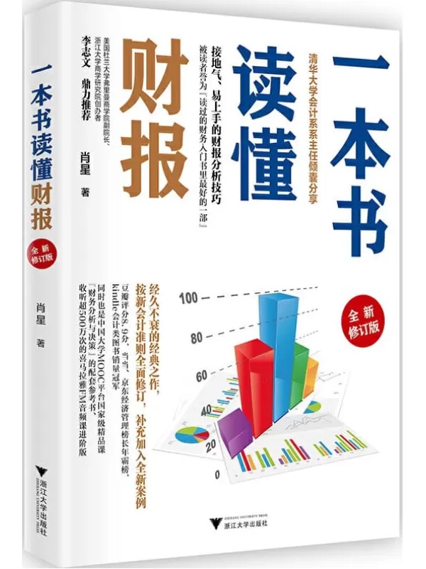 《一本书读懂财报（全新修订版）》（清华大学会计系系主任、喜马拉雅头部KOL肖星倾囊相授，接地气、易上手的财报分析技巧，豆瓣8.9分的经典之作全新修订，专门为财务零基础的初学者和非财务专业人士编写）肖星【文字版_PDF电子书_下载】