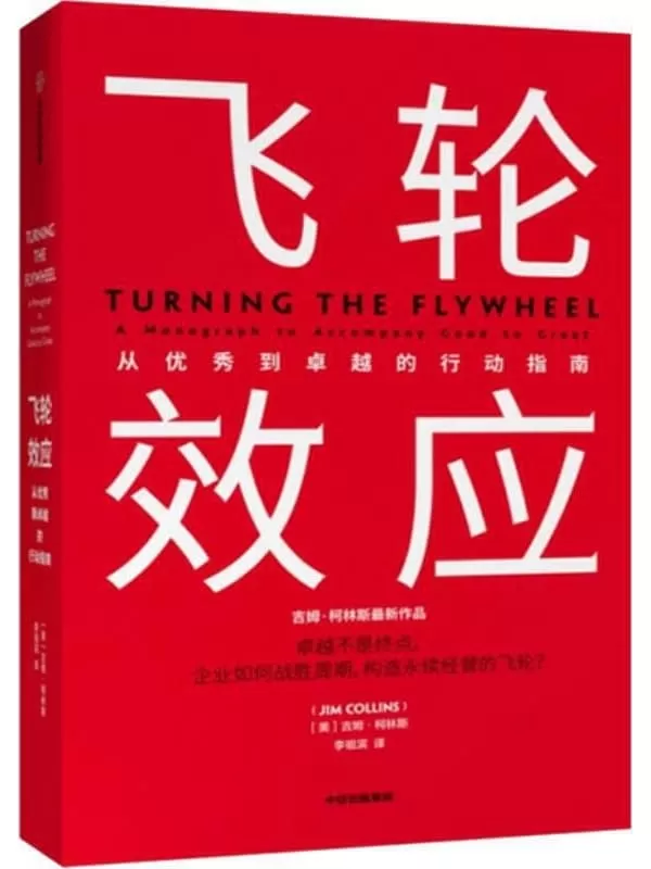 《飞轮效应》（吉姆·柯林斯全新作品。对企业成功之道的研究长达25年，企业从优秀到卓越的行动指南）吉姆·柯林斯【文字版_PDF电子书_下载】