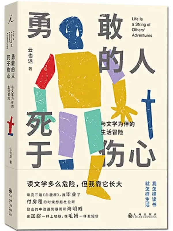 《勇敢的人死于伤心：与文学为伴的生活冒险》（赋予意义，为我经历的每一个时刻 从文学中找到自我，一本另类的文学启蒙书 理想国出品）云也退【文字版_PDF电子书_下载】