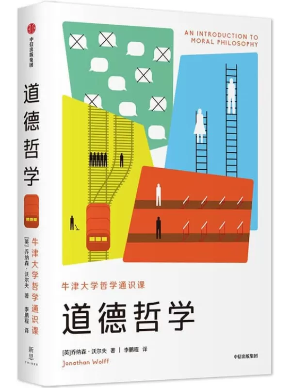 《道德哲学》（牛津大学重量级哲学家的通识新作。从经典到前沿，理清三大伦理流派，整合2500年思想资源，回应当下道德困境）乔纳森·沃尔夫【文字版_PDF电子书_下载】