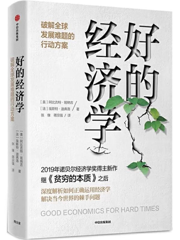 《好的经济学》（《贫穷的本质》作者诺贝尔经济学奖得主新作，解决当今世界的棘手问题，共同应对黑天鹅！众多大咖联袂推荐）阿比吉特·班纳吉 & 埃斯特·迪弗洛【文字版_PDF电子书_下载】