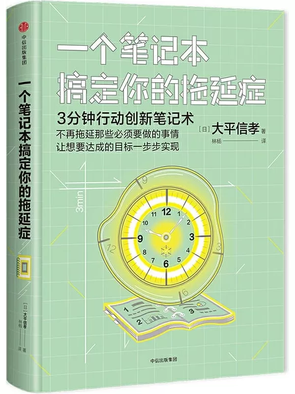 《一个笔记本搞定你的拖延症》[日]大平信孝【文字版_PDF电子书_下载】