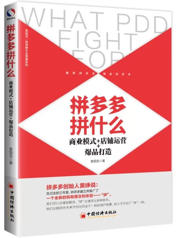 《拼多多拼什么：商业模式+店铺运营+爆品打造》袁国宝【文字版_PDF电子书_下载】