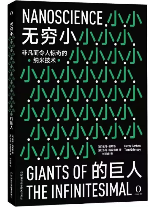 《无穷小的巨人》（激动人心的纳米科学让人类生活发生巨变。全彩高清图文呈现，看得清细节，高评分获赞无数）彼得·福布斯 & 汤姆·格里姆塞【文字版_PDF电子书_下载】