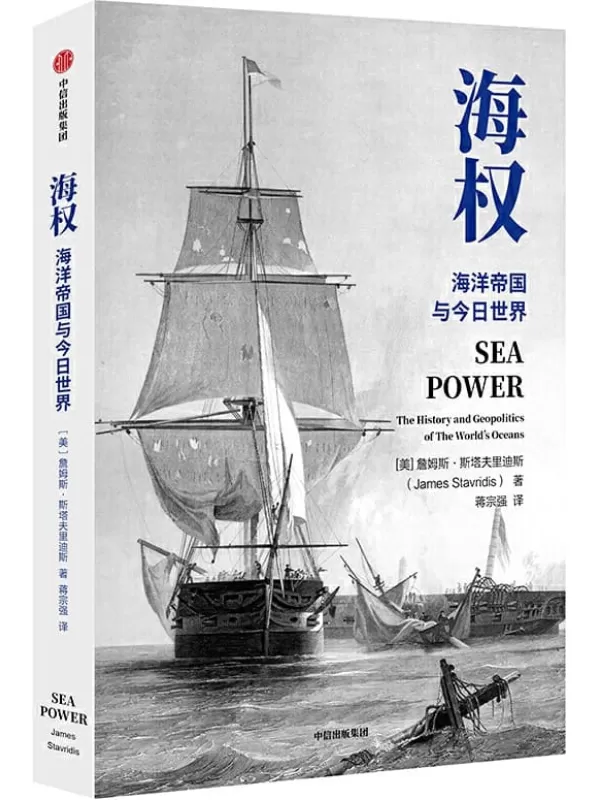 《海权：海洋帝国与今日世界》（亲历冷战美国海军上将、前北约欧洲盟军司令，详解全球海洋霸权的崛起与今日世界格局的形成）詹姆斯·斯塔夫里迪斯【文字版_PDF电子书_下载】