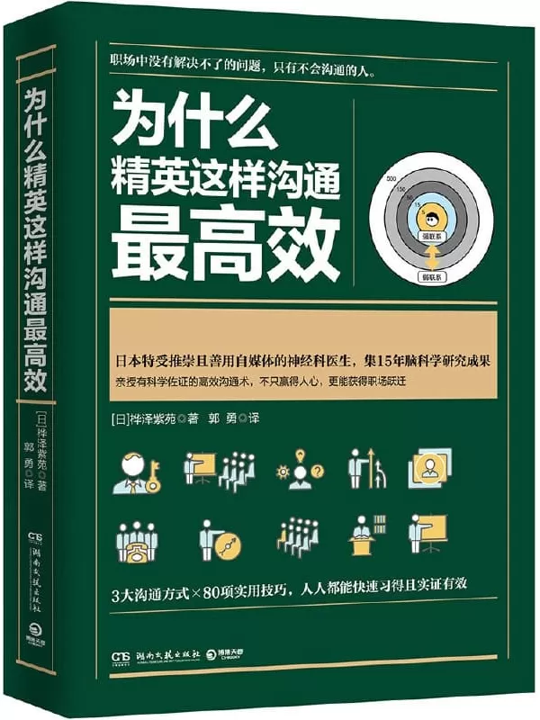 《为什么精英这样沟通最高效》[日]桦泽紫苑, 郭勇【文字版_PDF电子书_下载】