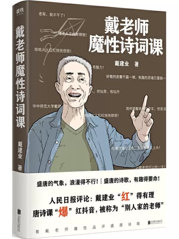 《戴老师魔性诗词课》【华中师范大学博士生导师、学术带头人、国民级网红教授戴建业老师，品读唐诗最新作。最魔性的诗词入门书，一本书让你爱上古诗词！】戴建业【文字版_PDF电子书_下载】