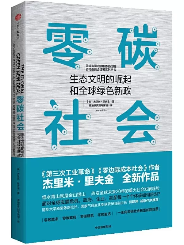 《零碳社会：生态文明的崛起和全球绿色新政》杰里米·里夫金【文字版_PDF电子书_下载】