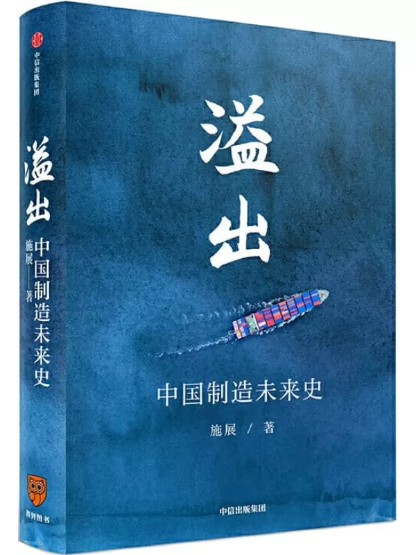 《溢出：中国制造未来史》施展【文字版_PDF电子书_下载】