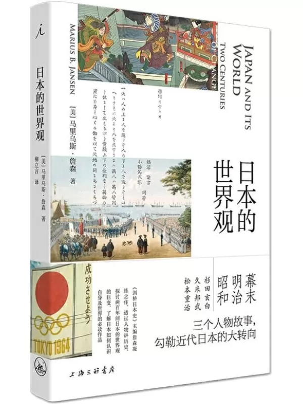 《日本的世界观》（《剑桥日本史》主编凝练之作 三个人物故事串起日本两百年变局 了解近代日本转向的必读之书 理想国出品） ）马里乌斯·詹森【文字版_PDF电子书_下载】