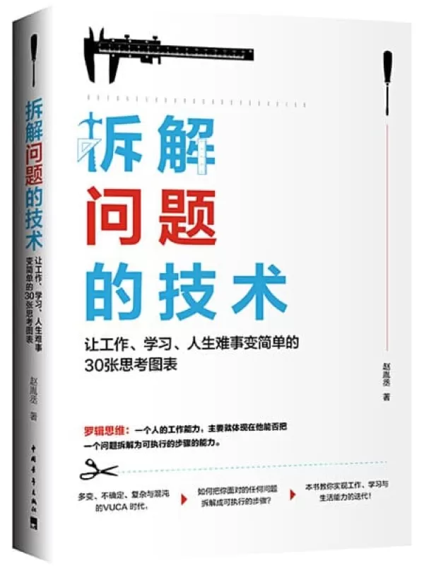 《拆解问题的技术：让工作、学习、人生难事变简单的30张思考图表》赵胤丞【文字版_PDF电子书_下载】