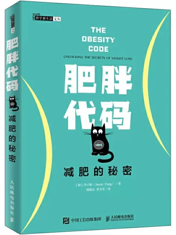 《肥胖代码：减肥的秘密》（多伦多大学医学院的冯子新博士新作，揭露肥胖的真相，让体重不再反弹！ ）冯子新【文字版_PDF电子书_下载】