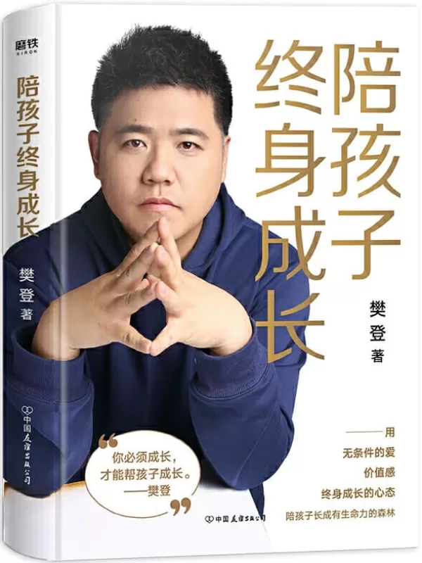 《陪孩子终身成长》【樊登读书会创始人樊登2020最新力作！洞察所有亲子问题背后的根源影响！先读懂孩子的心，再陪孩子终身成长！】樊登【文字版_PDF电子书_下载】