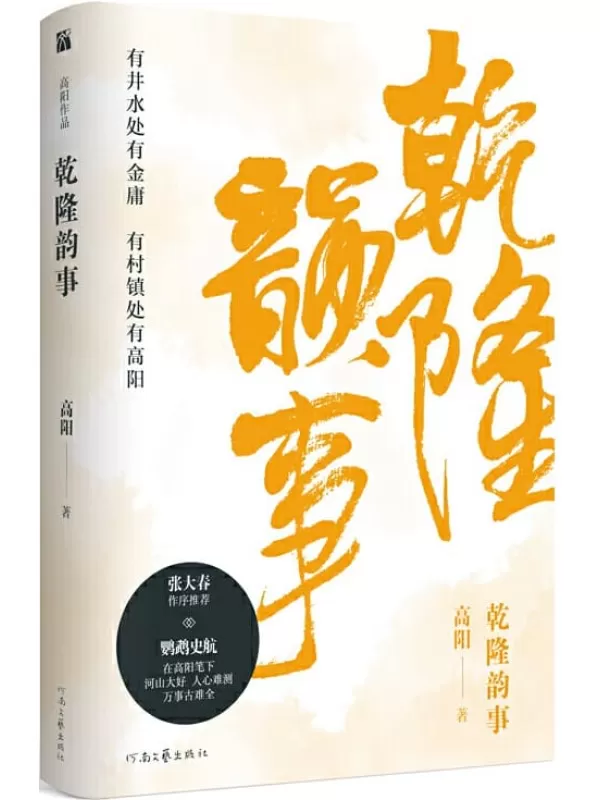 《乾隆韵事》【与金庸齐名、《胡雪岩》作者高阳代表作】（康雍乾三位清朝皇帝的宫廷秘闻）高阳【文字版_PDF电子书_下载】