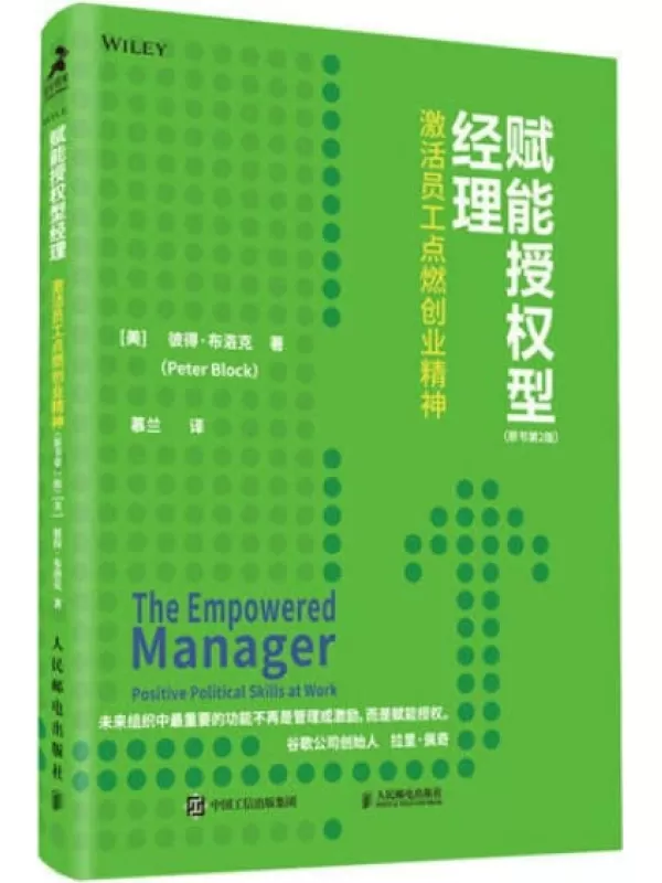 《赋能授权型经理：激活员工点燃创业精神(原书第2版)》（ 畅销书作家彼得·布洛克最新力作！系列书籍累计销量40万册！为夹心经理人提供解绑方法！助力组织发展和个人晋升！）彼得·布洛克【文字版_PDF电子书_下载】