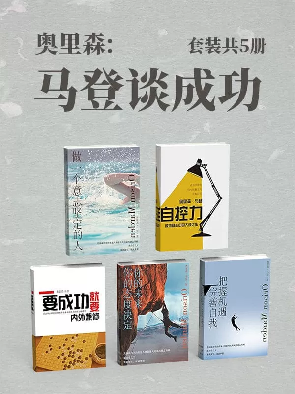 《奥里森：马登谈成功（套装共5册）》奥里森·马登【文字版_PDF电子书_下载】