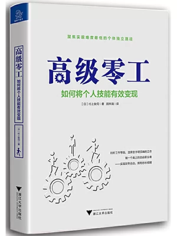 《高级零工：如何将个人技能有效变现》（以另辟蹊径的方式，寻找财务自由）村上敦伺【文字版_PDF电子书_下载】