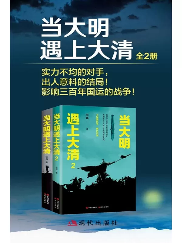 《当大明遇上大清（全二册）》 (实力不均的对手，出人意料的结局！影响三百年国运的战争！)宿巍【文字版_PDF电子书_下载】