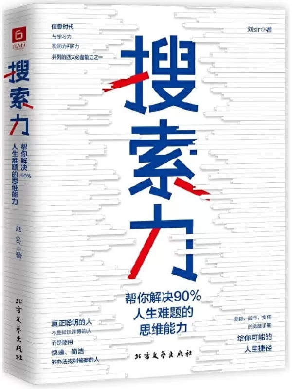 《搜索力：帮你解决90%人生难题的思维能力》（李尚龙、兆民推荐！在信息时代，搜索力是与学习力、影响力、判断力并列的四大思维能力之一。）刘Sir【文字版_PDF电子书_下载】