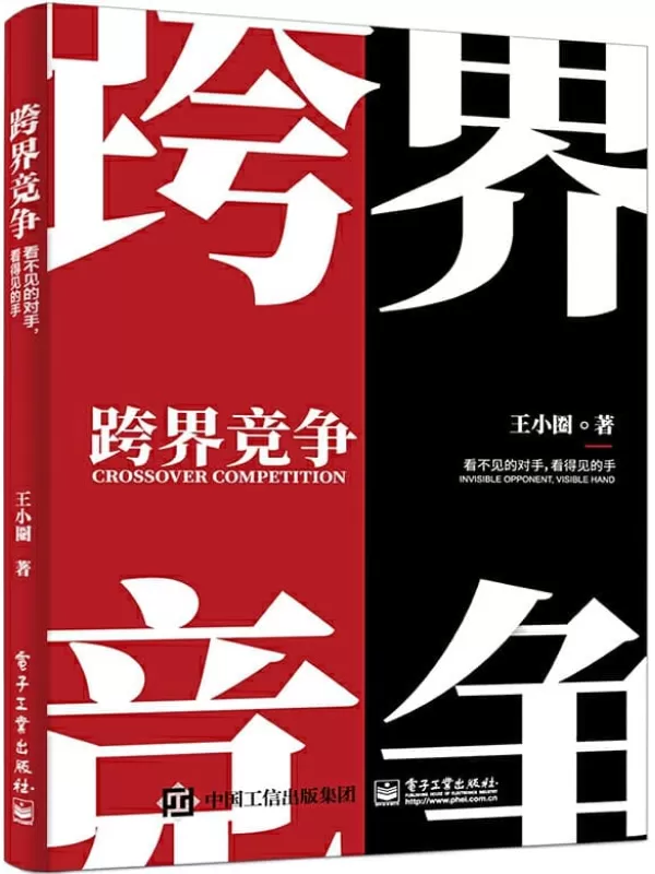 《跨界竞争：看不见的对手，看得见的手》王小圈【文字版_PDF电子书_下载】