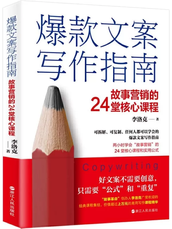 《爆款文案写作指南：故事营销的24堂核心课程》（可拆解、可复制、任何人都可以学会的爆款文案写作指南 两小时学会“故事营销”的24堂核心课和实用公式 ）李洛克【文字版_PDF电子书_下载】