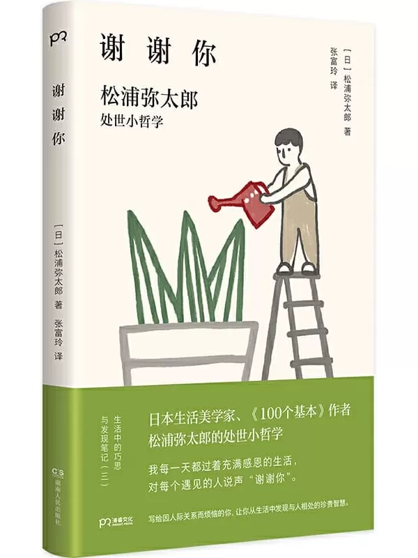 《谢谢你：松浦弥太郎处事小哲学（新版）》【郑爽、范玮琪、郑秀文都喜爱的生活美学家作品！松浦弥太郎为你量身开药方，分享治愈人心的坚强力量！】松浦弥太郎【文字版_PDF电子书_下载】