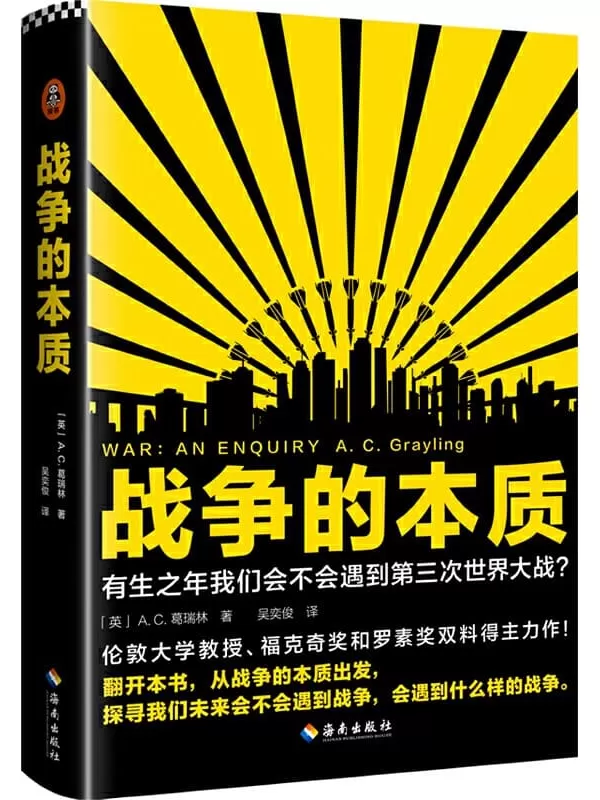 《战争的本质》（有生之年我们会不会遇到第三次世界大战？从战争的本质出发，探寻我们未来会不会遇到战争，会遇到什么样的战争！）A. C. 葛瑞林【文字版_PDF电子书_下载】