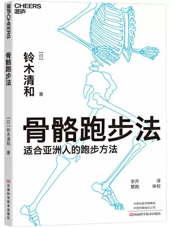 《骨骼跑步法》【日】铃木清和;李芹译【文字版_PDF电子书_下载】