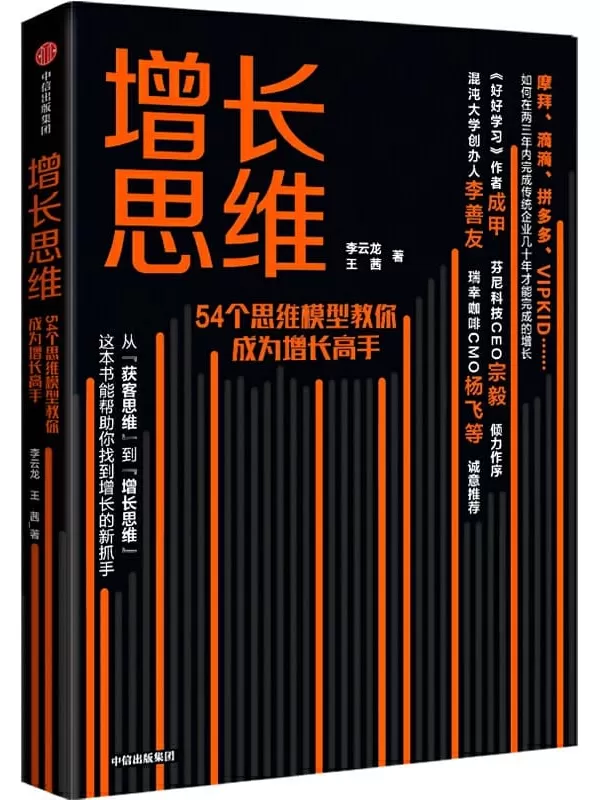 《增长思维》（8个用户生命周期，54个思维模型，让你轻松成为增长高手）李云龙 & 王茜【文字版_PDF电子书_下载】